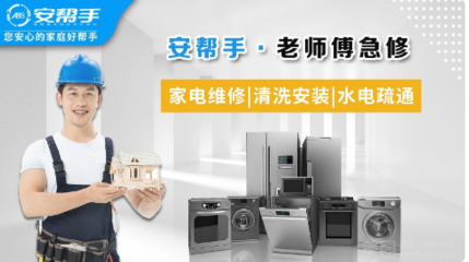 家电无忧，生活更从容——安帮手·老师傅急修服务全方位解析