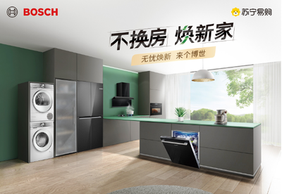 家电无忧焕新 苏宁易购与博西家电携手开启第二届品牌节，升级家用电器安装服务